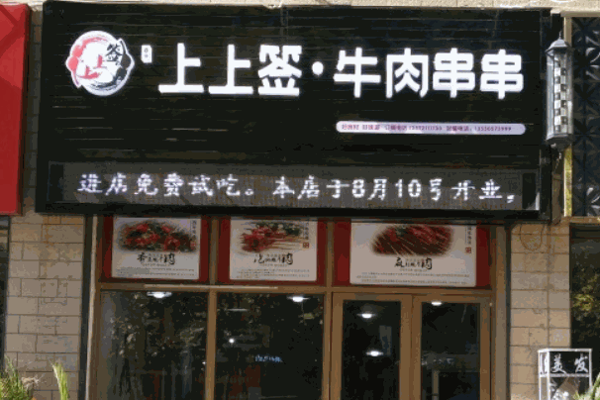 幸运上上签串串香