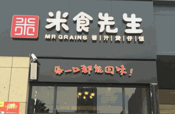 米食先生煲仔饭加盟