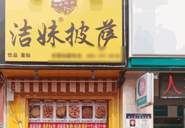 洁妹披萨