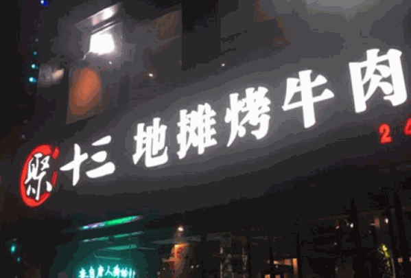 聚十三地摊烤肉