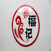 福记猪肚鸡加盟