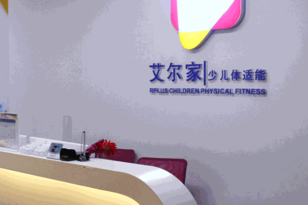 艾尔家少儿体适能