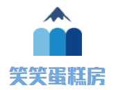 笑笑蛋糕房加盟