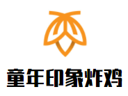 童年印象炸鸡加盟