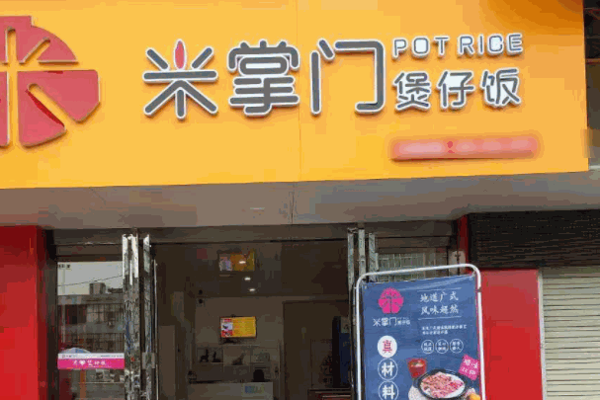 米掌门煲仔饭加盟