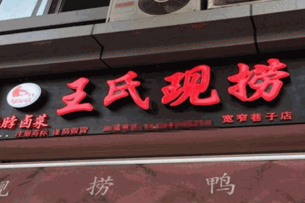 王氏现捞麻辣卤菜