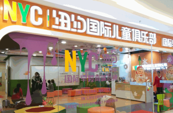 NYC纽约国际早教