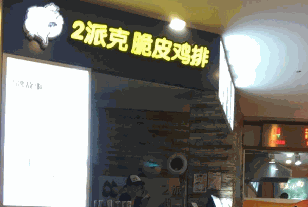 派克脆皮鸡排
