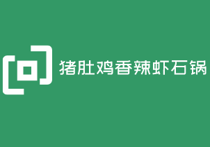 猪肚鸡香辣虾石锅鱼加盟