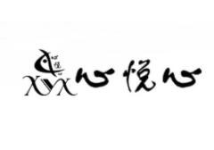 心悦心女装加盟