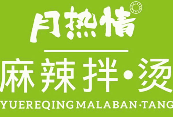 月热情麻辣拌烫