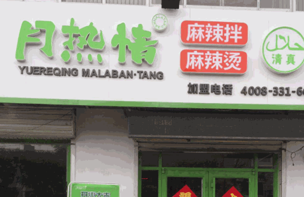 月热情麻辣拌烫