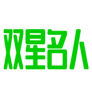 双星名人鞋加盟
