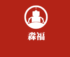 淼福猪肚鸡麻辣老火锅加盟