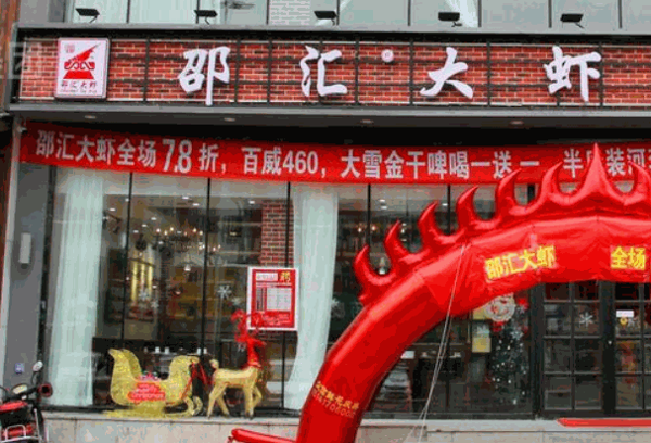 邵汇大虾
