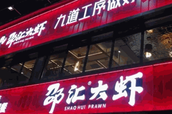 邵汇大虾