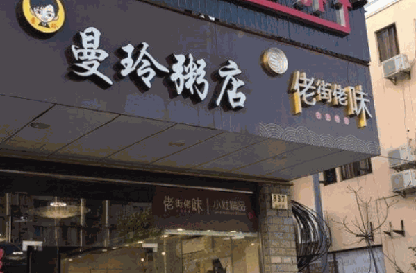 曼玲粥铺