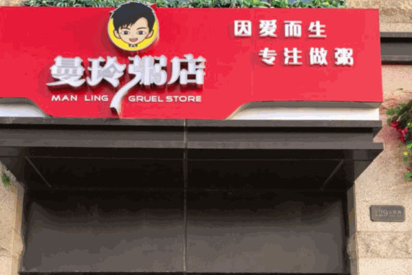 曼玲粥铺