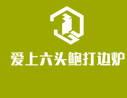爱上六头鲍打边炉加盟