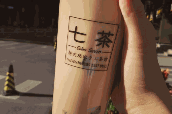 七茶饮品