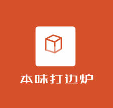 本味打边炉加盟