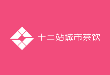 十二站城市茶饮加盟