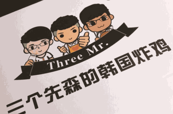 三个先森炸鸡
