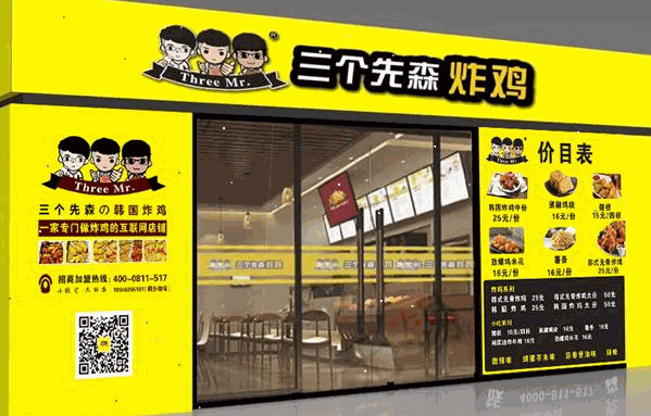 三个先森炸鸡