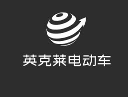 英克莱电动车加盟