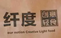 纤度创意轻食加盟