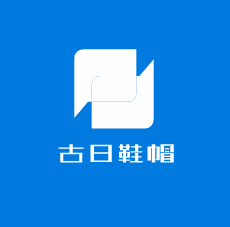 古日鞋帽加盟