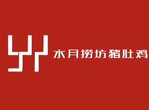 水月捞坊猪肚鸡火锅加盟