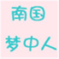 南国梦中人品牌鞋加盟