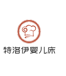 特洛伊婴儿床加盟
