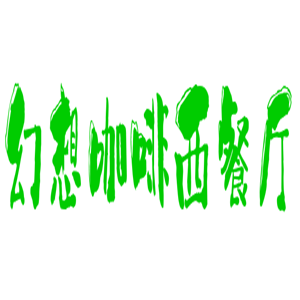 幻想咖啡西餐厅加盟