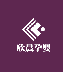 欣晨孕婴加盟