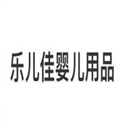乐儿佳婴儿用品加盟