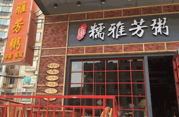 儒雅芳粥