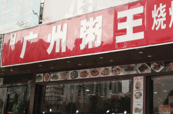 广州粥王