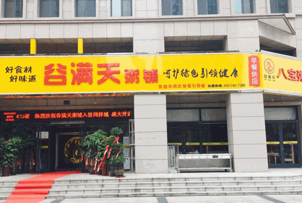 谷满天粥铺