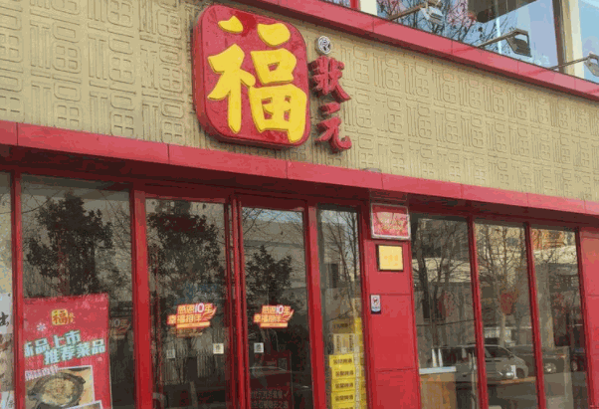 福状元粥店