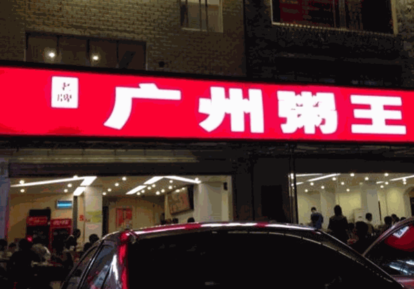 广州粥王