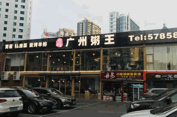 广州粥王