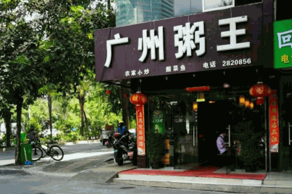 广州粥王