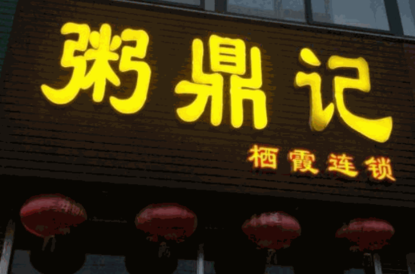 粥鼎记加盟