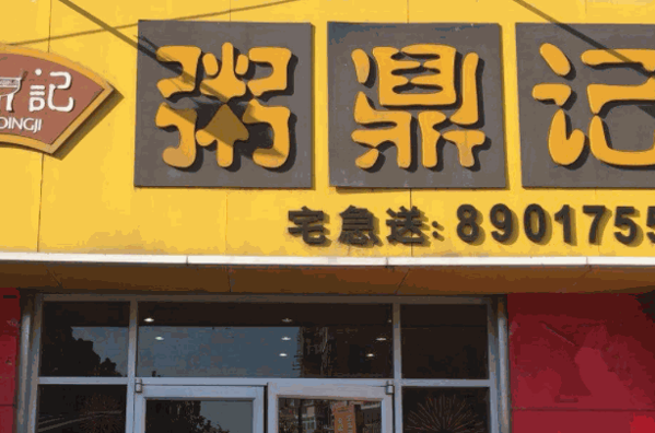 粥鼎记加盟