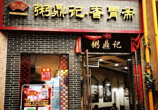粥鼎记加盟