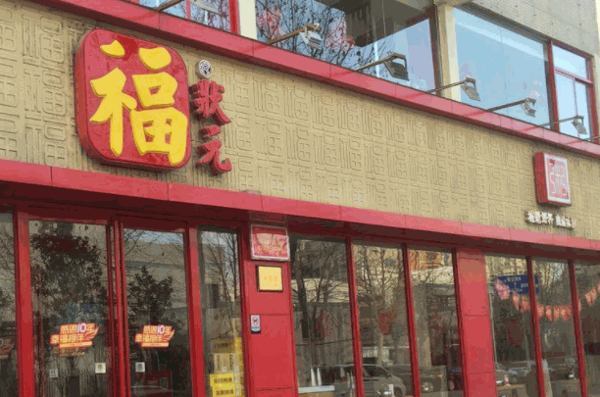 福状元粥店