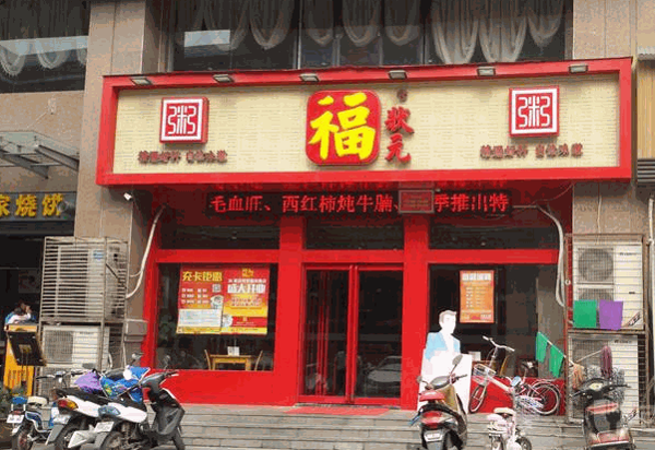福状元粥店