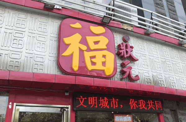 福状元粥店